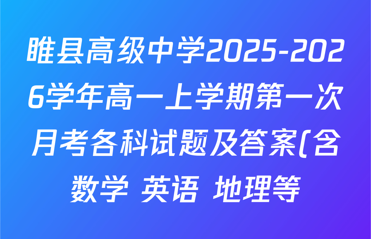 睢县高级中学2025-2026学年高一上学期第一次月考各科试题及答案(含数学 英语 地理等) 睢县高级中学2025-2026学年高一上学期第一次月考各科试题及答案(含数学 英语 地理等)